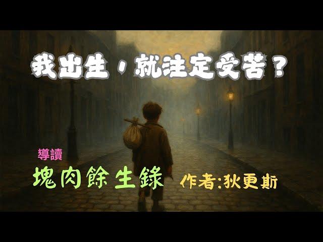 他從孤兒工人成為大文豪：狄更斯最動人的成長故事｜《塊肉餘生錄》導讀#塊肉餘生錄#孤雛淚#大衛科波菲爾#狄更斯#文學經典#小說導讀
