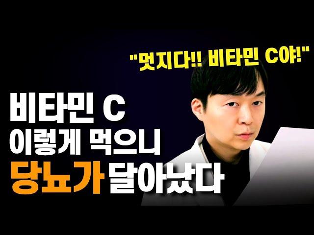 비타민C 이렇게 먹으면 혈당이 잡힙니다. 당뇨 쫓아내는 비타민C 섭취 방법