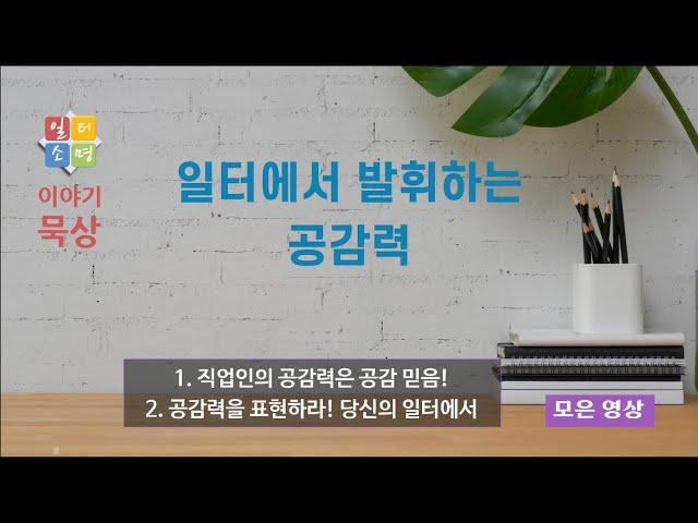일터에서 발휘하는 공감력 (모은 영상) [일터소명 이야기묵상.]