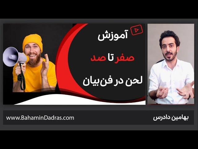 چطور لحن خوبی داشته باشیم؟ ۸ تکنیک جامع آموزش لحن در فن‌ بیان