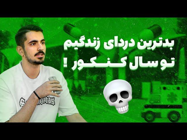 به هر قیمتی جا نزن! | رمز موفقیت امیرپارسا تو سال کنکور