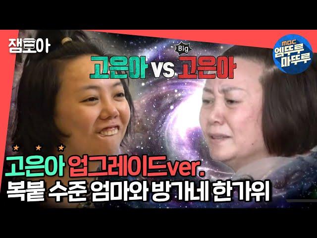 [전참시] 고은아와 충격적인 싱크로율 사과 머리까지 똑같음 주의 방家네 미친 텐션 모였다ㅣ#엠뚜루마뚜루 #잼모아 (MBC 20201003 방송)
