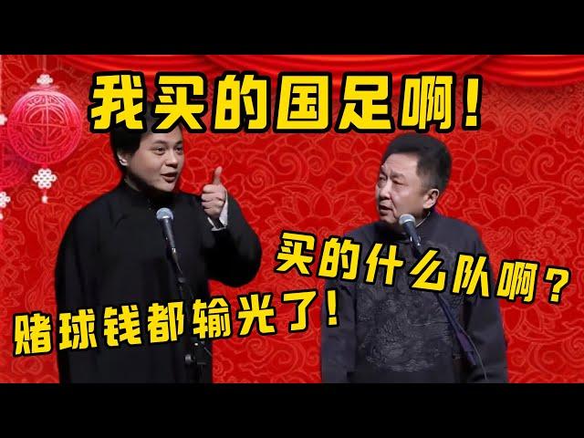 高峰：赌球钱都输光了！于谦：买的什么队啊？高峰：我买的国足啊！！！| 德雲社相聲大全|#郭德纲 #于谦#德云社#优酷 #优酷综艺#岳云鹏 #孙越