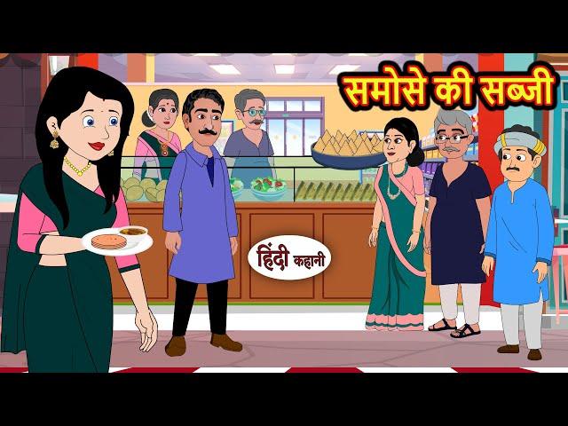 समोसे की सब्जी | Story in Hindi | Bedtime Stories | Moral Story | Fairy Tales | Kahani Storytime