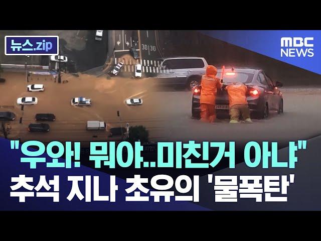 "우와! 뭐야..미친거 아냐" 추석 지나 초유의 '물폭탄' [뉴스.zip/MBC뉴스]