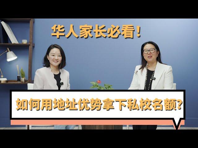 华人家长必看！如何用地址优势拿下私校名额？