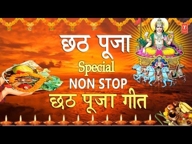 छठ पूजा Special | Non Stop Chhath Pooja Geet | Chhath Puja 2024 Top Chhath Pooja Songs #Chhathpooja