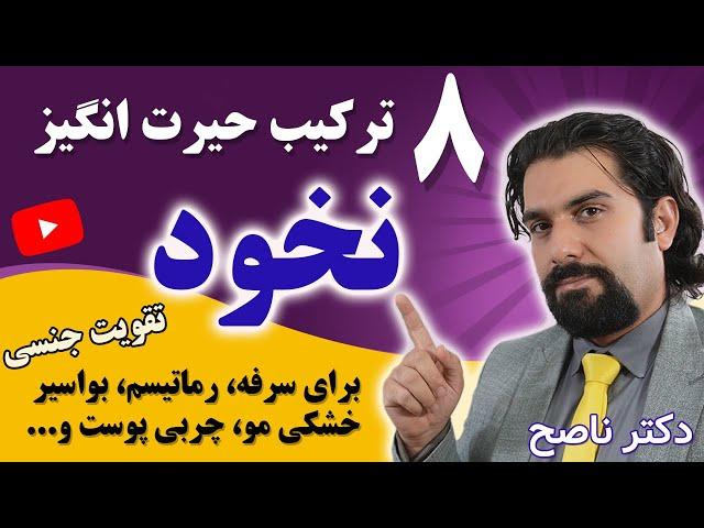 خواص حیرت انگیز نخود در درمان بیماری ها با دکتر ناصح | نخود و این همه خاصیت؟!