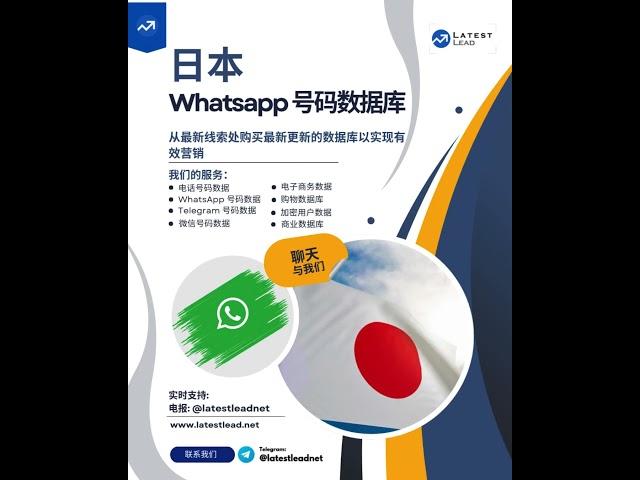日本 WhatsApp 号码数据库 | Latest Lead