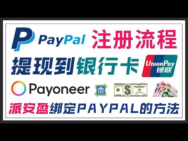 2022年PayPal注册教程，提现到中国银行卡的方法｜PayPal企业账号的注册方法，PayPal连接派安盈Payoneer账号和提现的方法 ｜PayPal快速提款和注意事项