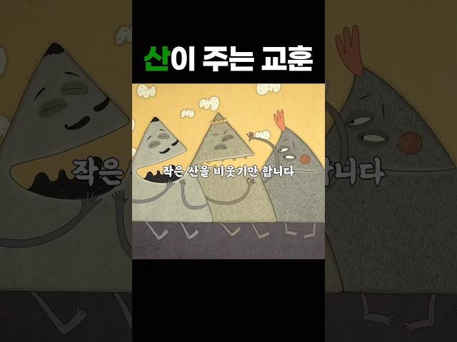 산이 주는 교훈