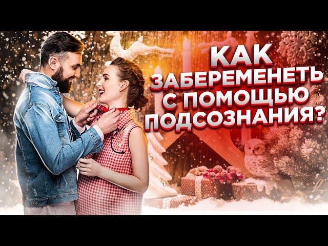 Как забеременеть с помощью подсознания? | Светлана Бугела