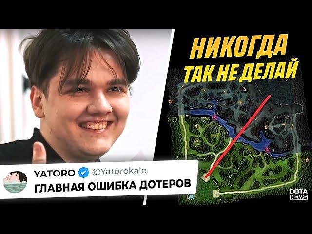 ЯТОРО РАССКАЗАЛ ПРО ГЛАВНУЮ ОШИБКУ ВСЕХ ДОТЕРОВ - @DotaNews