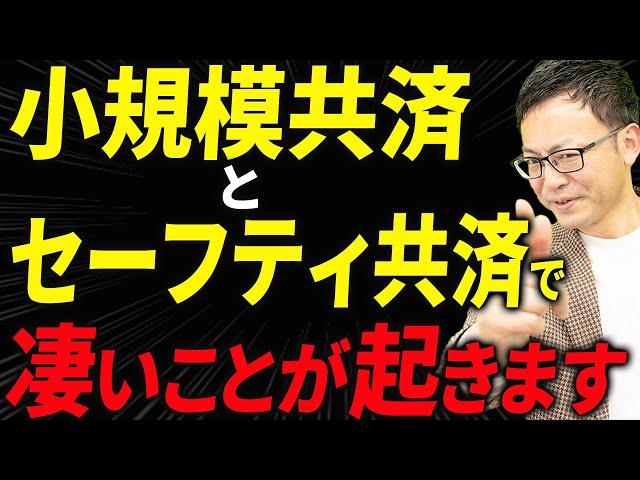 【知らない人多すぎ、、】小規模共済とセーフティ共済で起こる凄まじい効果について税理士が解説します。個人事業主・経営者の方は絶対見てください！