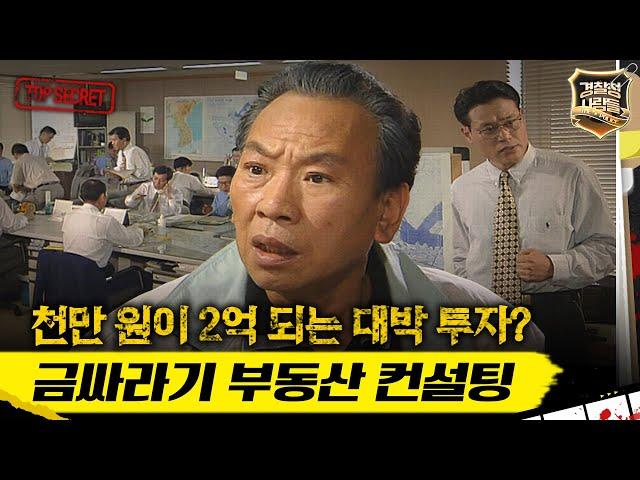 [경찰청 사람들] 천만 원이 2억 되는 대박 투자? 금싸라기 부동산 컨설팅 #실화On MBC980519방송
