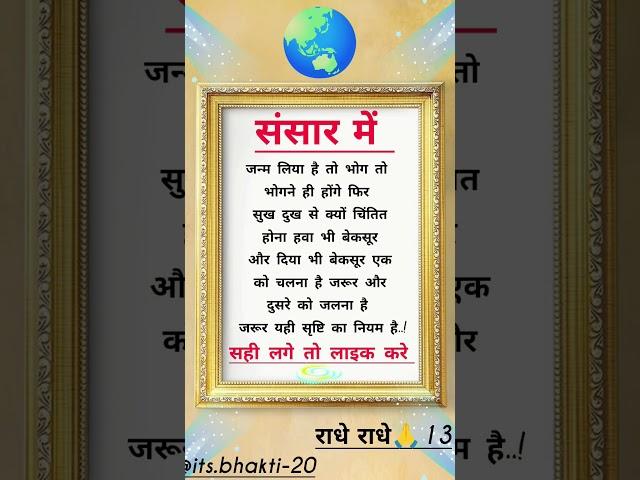 संसार में.#motivation #trending #krishna #explore #suvichar #shortvideo #viral #video #reels #radha