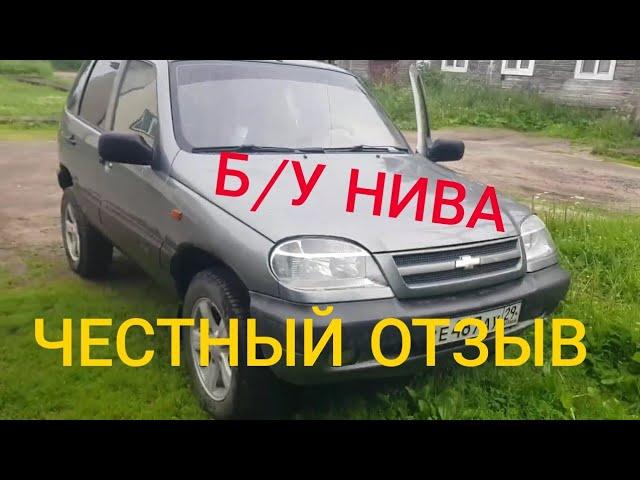 16-ти летняя Нива Шевроле отзыв владельца. Стоит ли покупать б/у ниву?