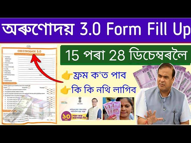 Orunodoi 3.0 Form Fill - Up _ How to form fillup orunodoi 3.0 _ Arunodai 3.0 form Download