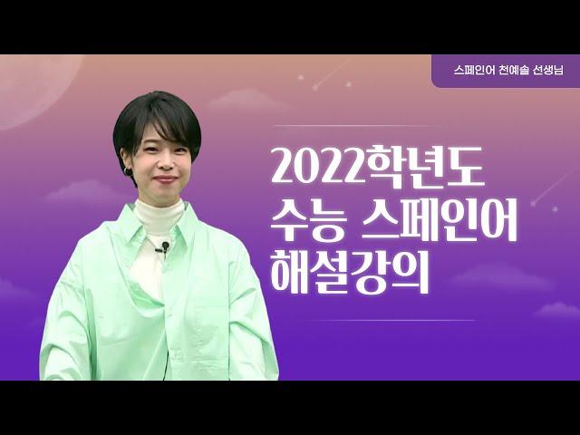 [메가스터디] 제2외국어 천예솔쌤 - 2022학년도 수능 스페인어 해설강의