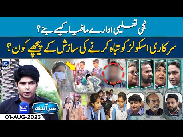 How did private educational institutions become mafia? | 𝗦𝗮𝗿 𝗘 𝗔𝗶𝗻𝗮 | Ep 42 | 01 Aug 2023