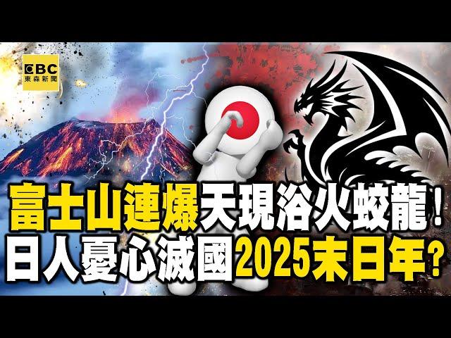 If Mount Fuji explodes, Japan may be destroyed! 3 Prophet: Humanity will be destroyed in 2025!