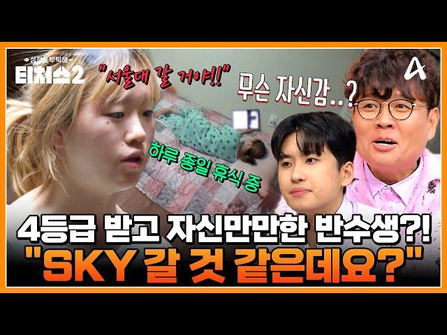 [#클립배송] "SKY 갈 것 같은데요?" 수학 4등급으로 SKY 대학 자신하는 반수생 등장 현실감 X 하루 종일 휴식함ㄷㄷ | 성적을 부탁해 티처스2 7회