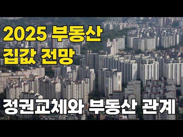 정권이 바뀌면 부동산 가격 어떻게 될까? / 2025 부동산 집값 전망 / 2025 금리인하