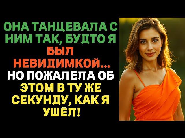 Она танцевала с ним, как будто меня не было… Но пожалела сразу после того, как я ушёл.