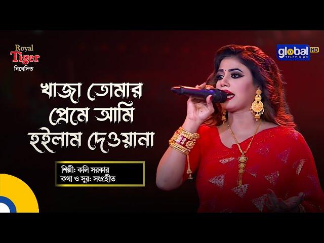 Khaja Tomar Preme | খাজা তোমার প্রেমে আমি হইলাম দেওয়ানা | Bangla Song | Koli Sorkar | Global Folk