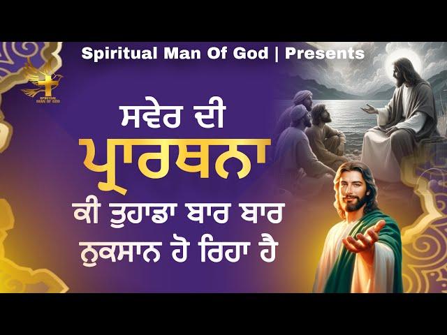 Morning Prayer | ਕੀ ਤੁਹਾਡਾ ਬਾਰ ਬਾਰ  ਨੁਕਸਾਨ ਹੋ ਰਿਹਾ ਹੈ | Spiritual Man Of God | Bible Study |