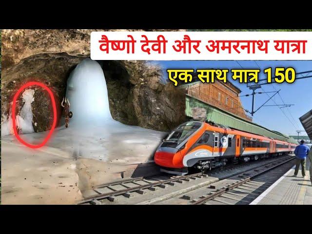 Vaishno Devi To Amarnathji By Train 2025 | Katra To Srinagar Train Journey | USBRL