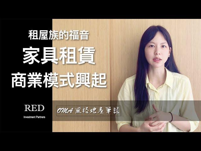 租屋族的福音-家具租賃商業模式興起【CC字幕】