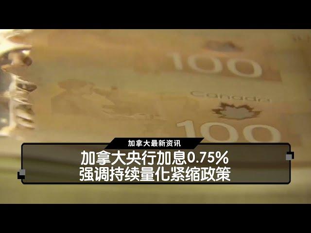 加拿大央行加息0.75% 强调持续量化紧缩政策