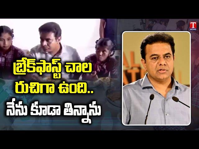 KTR Speech At CM Breakfast Scheme Launched In Government School | T News