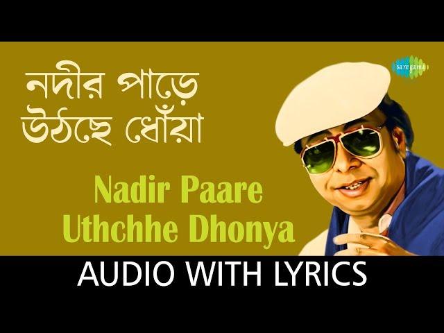 Nadir Paare Uthchhe Dhonya with lyrics | R.D. Burman | Sapan Chakraborty | Best Of Rahul Deb Burman