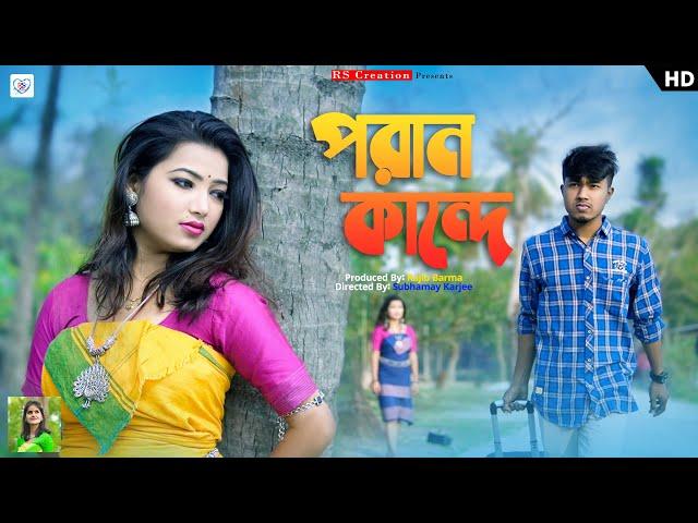 Paran Kande - Official Song | Rajbongshi Song | Ipshita Barman | Pritam Roy & Shreya | RS Creation