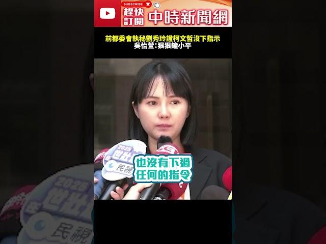 前都委會執秘劉秀玲作證柯文哲沒下指示　吳怡萱：狠狠打臉鐘小平！ @ChinaTimes #shorts #前都委會執委 #京華城案 #劉秀玲 #柯文哲 #圖利京華城