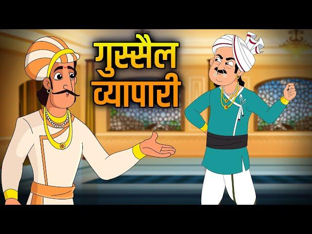 गुस्सैल व्यापारी | Angry Businessman | Akbar Birbal Ki Kahani | Hindi Moral Stories | Ep 21 | #story