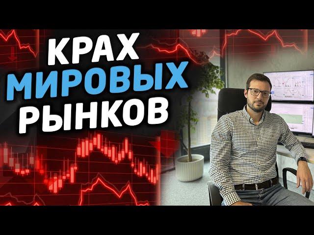 КРАХ ФИНАНСОВЫХ РЫНКОВ. Обвал рынка акций и криптовалют