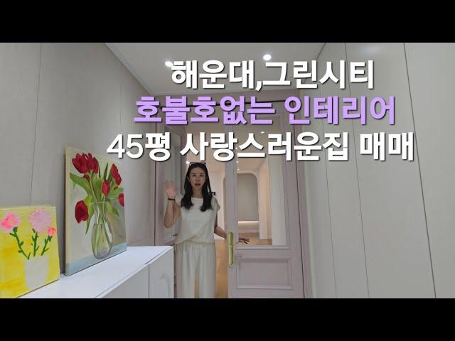 해운대 그린시티 대림1차 아파트, 45평 매매  사랑스런 올수리 인테리어집 보러오세요