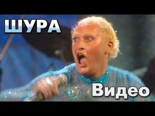 Шура - Видео