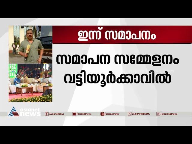 നവകേരള സദസിന് ഇന്ന് സമാപനം; തിരുവനന്തപുരത്ത് അതീവ സുരക്ഷ | Nava Kerala Sadas