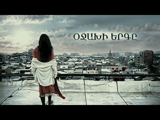 Nare Gevorgyan - Ojakhi Ergy (Soundtrack) Նարե Գևորգյան Օջախի Երգը 2021