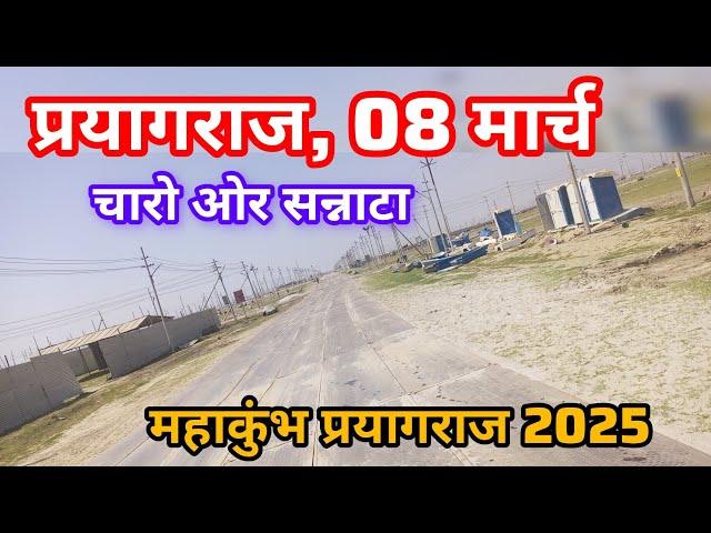 March 8, 2025 Prayagraj mahakumbh 2025 || मेला ख़त्म होते हालत #viralvideo