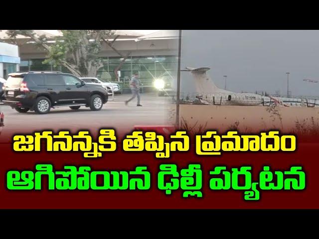 జగనన్నకు తప్పిన ప్రమాదం | YS Jagan Flight | Political Chowrasta