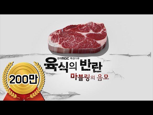 [전주MBC 특집 다큐] 육식의 반란 - 마블링의 음모