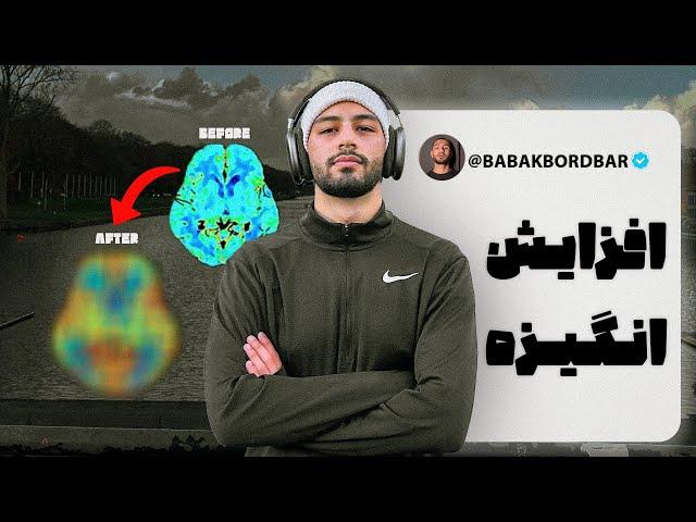 راه حل واقعی برای افزایش انگیزه (۲۰ دقیقه رک)