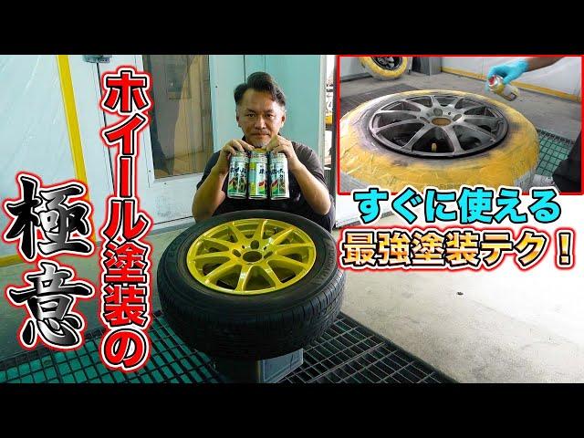 ホイールはこう塗れ！DIYでの塗装でやりがちなミスとはおさらば！これで完璧な塗装ができる！DIY painting eliminates mistakes!