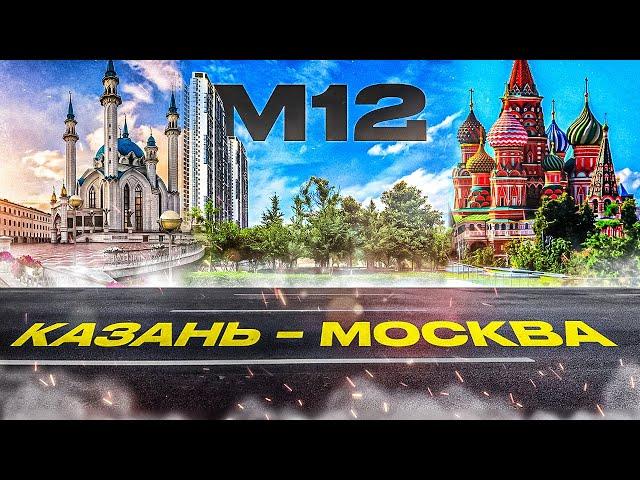 Трасса М 12 | обзор | Стоимость | Платная дорога Казань-Москва