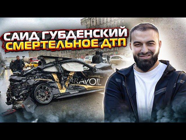 САИД ГУБДЕНСКИЙ ВСЯ ПРАВДА О ЖУТКОЙ АВАРИИ/АВТОБЛОГЕРЫ И БЕЗНАКАЗАННОСТЬ/MAJORKA PRIVATE/SHASHKI MSK